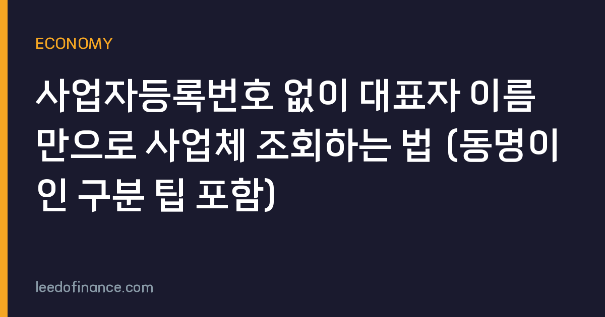 사업자등록번호 없이 대표자 이름만으로 사업체 조회하는 법 (동명이인 구분 팁 포함)