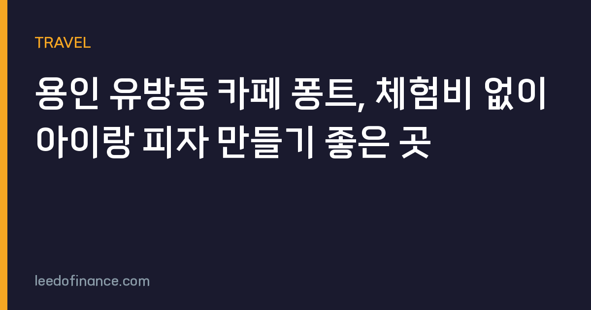 용인 유방동 카페 퐁트, 체험비 없이 아이랑 피자 만들기 좋은 곳