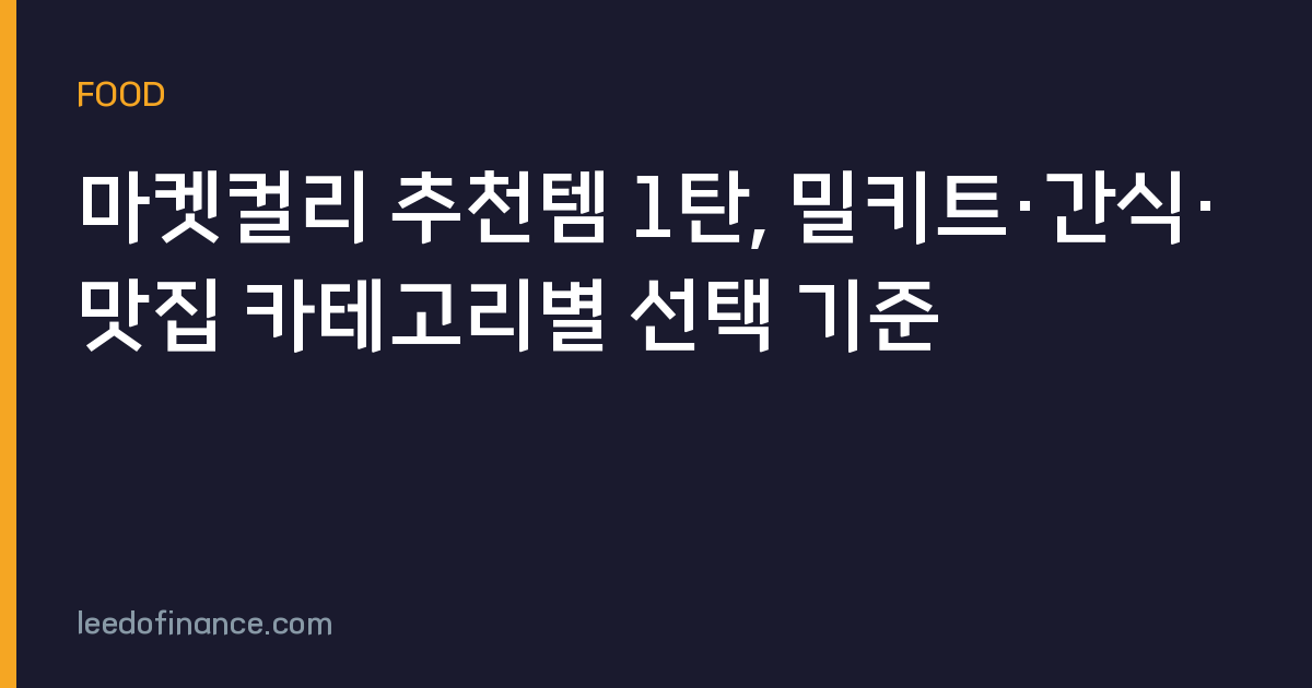마켓컬리 추천템 1탄, 밀키트·간식·맛집 카테고리별 선택 기준