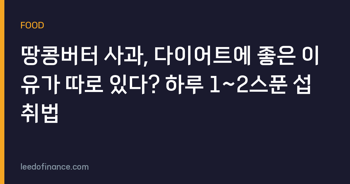 땅콩버터 사과, 다이어트에 좋은 이유가 따로 있다? 하루 1~2스푼 섭취법