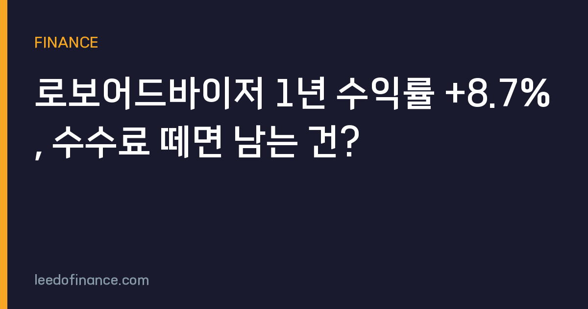 로보어드바이저 1년 수익률 +8.7%, 수수료 떼면 남는 건?