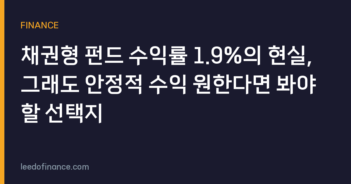 채권형 펀드 수익률 1.9%의 현실, 그래도 안정적 수익 원한다면 봐야 할 선택지