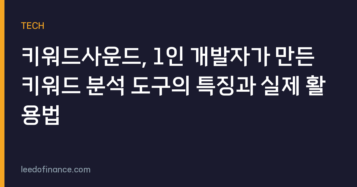 키워드사운드, 1인 개발자가 만든 키워드 분석 도구의 특징과 실제 활용법