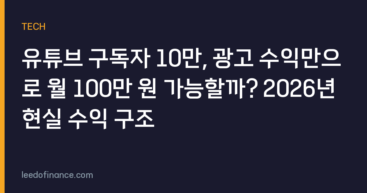 유튜브 구독자 10만, 광고 수익만으로 월 100만 원 가능할까? 2026년 현실 수익 구조