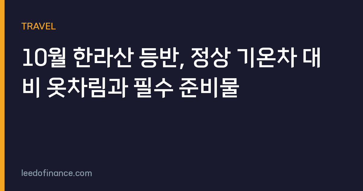 10월 한라산 등반, 정상 기온차 대비 옷차림과 필수 준비물