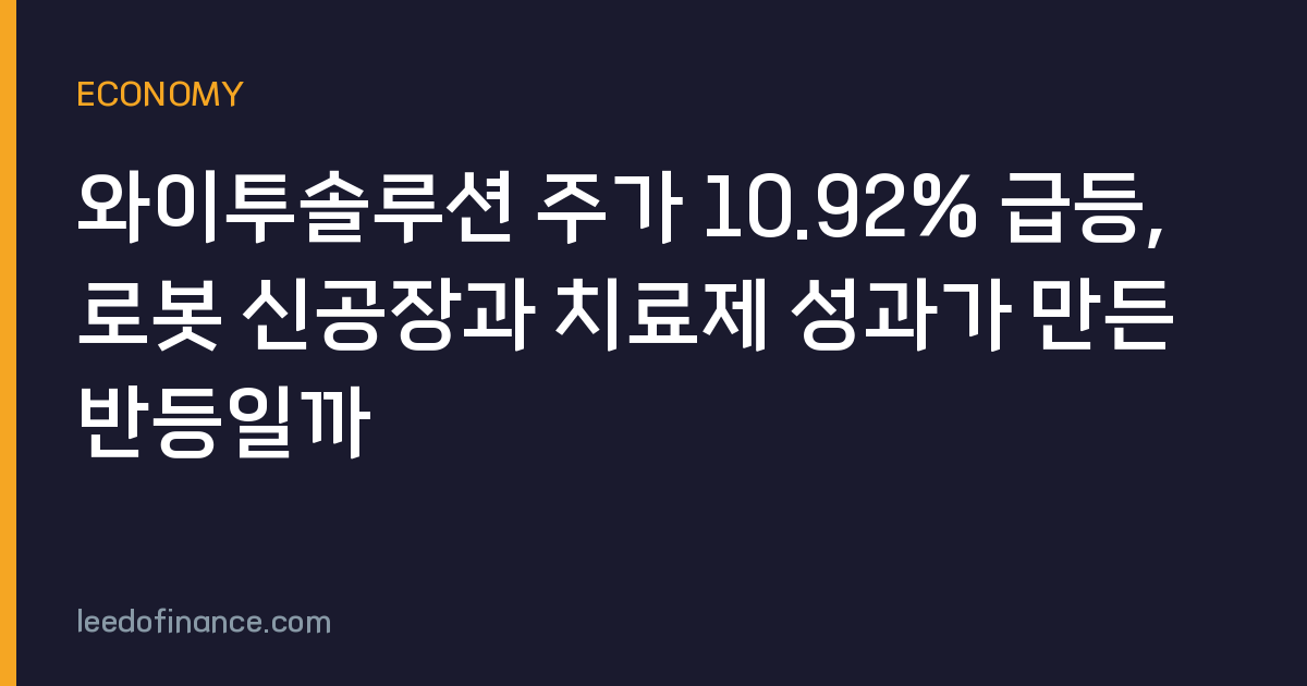 와이투솔루션 주가 10.92% 급등, 로봇 신공장과 치료제 성과가 만든 반등일까