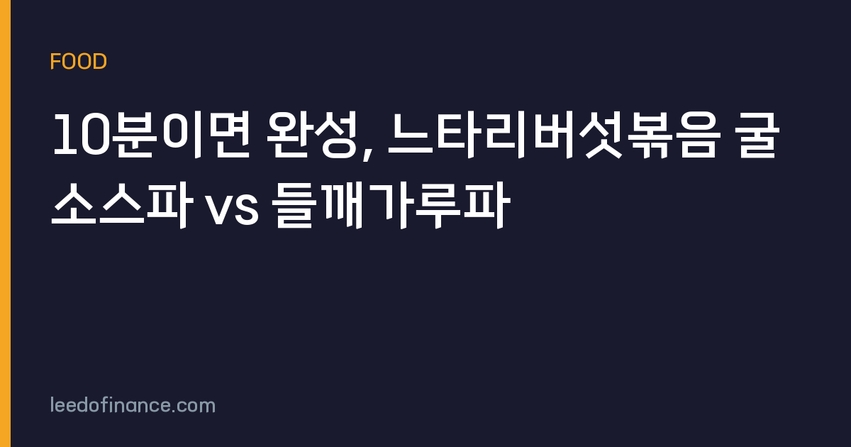 10분이면 완성, 느타리버섯볶음 굴소스파 vs 들깨가루파