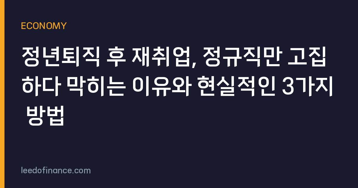 정년퇴직 후 재취업, 정규직만 고집하다 막히는 이유와 현실적인 3가지 방법