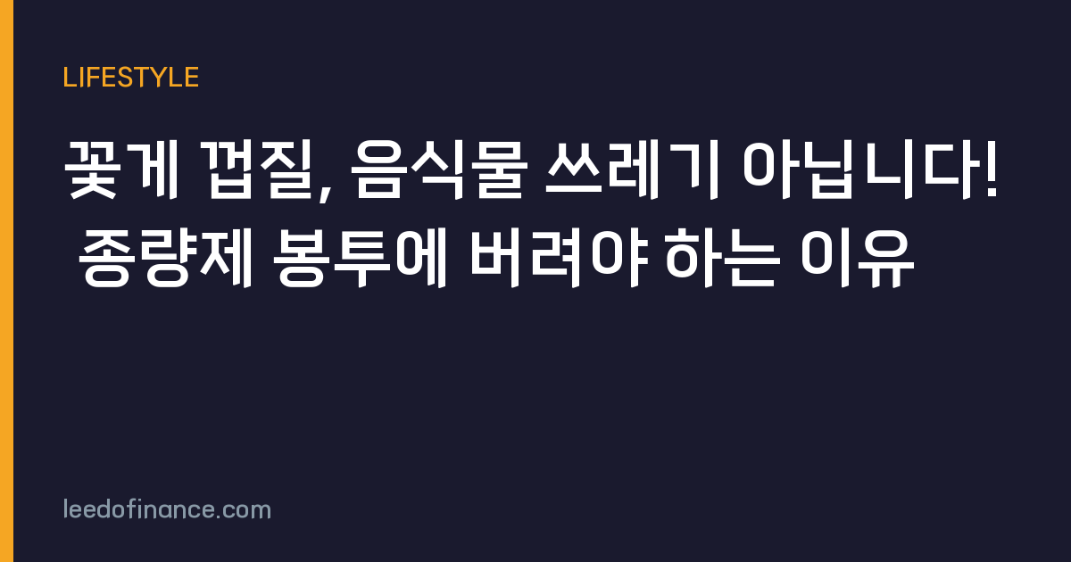 꽃게 껍질, 음식물 쓰레기 아닙니다! 종량제 봉투에 버려야 하는 이유