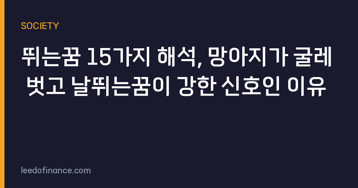 뛰는꿈 15가지 해석, 망아지가 굴레 벗고 날뛰는꿈이 강한 신호인 이유