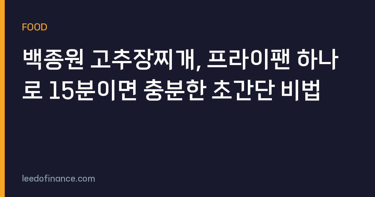 백종원 고추장찌개, 프라이팬 하나로 15분이면 충분한 초간단 비법