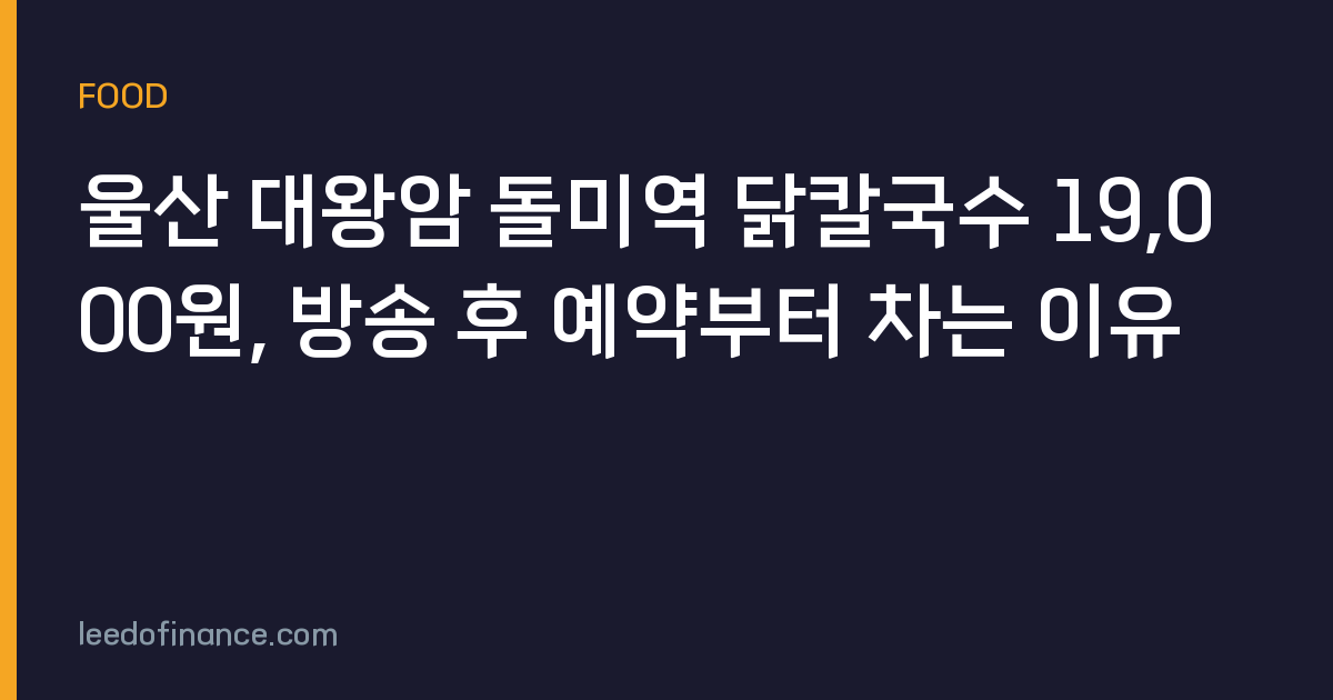 울산 대왕암 돌미역 닭칼국수 19,000원, 방송 후 예약부터 차는 이유