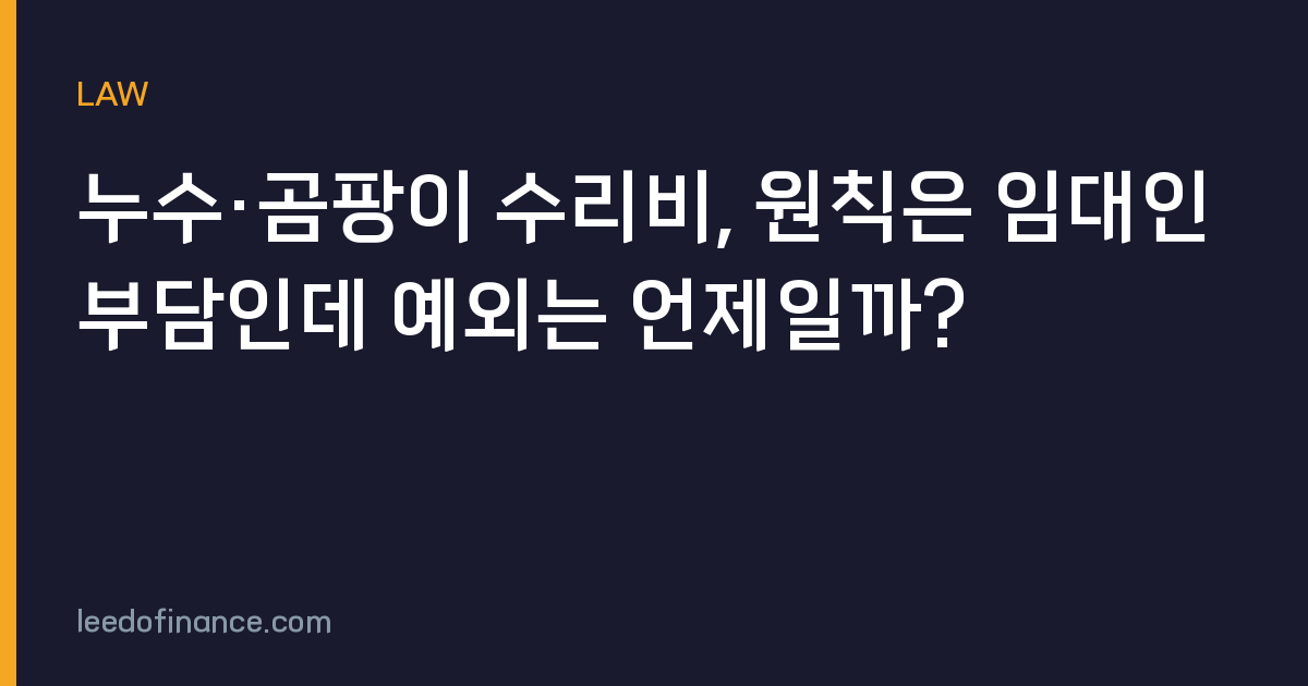누수·곰팡이 수리비, 원칙은 임대인 부담인데 예외는 언제일까?