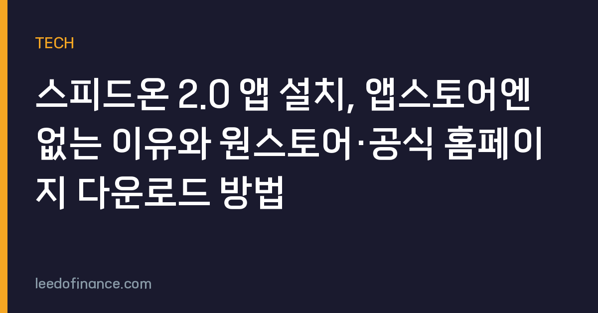 스피드온 2.0 앱 설치, 앱스토어엔 없는 이유와 원스토어·공식 홈페이지 다운로드 방법