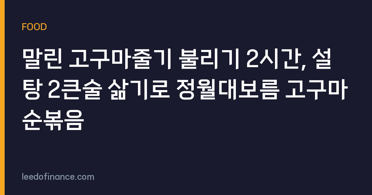 말린 고구마줄기 불리기 2시간, 설탕 2큰술 삶기로 정월대보름 고구마순볶음