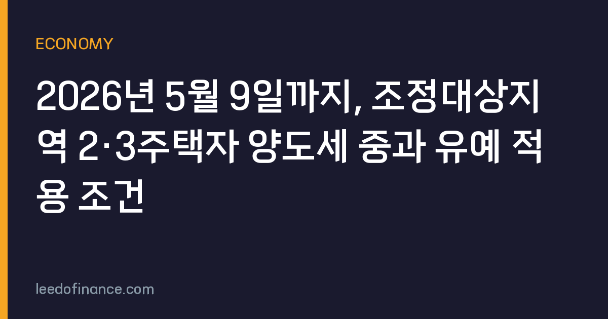 2026년 5월 9일까지, 조정대상지역 2·3주택자 양도세 중과 유예 적용 조건