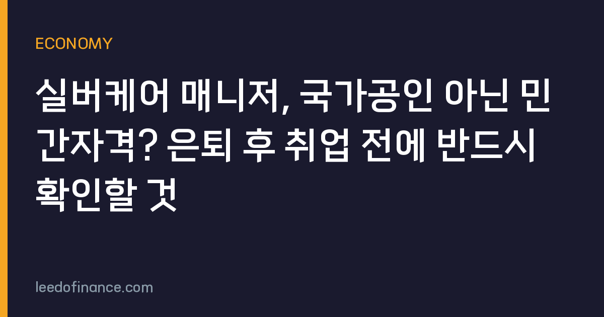 실버케어 매니저, 국가공인 아닌 민간자격? 은퇴 후 취업 전에 반드시 확인할 것
