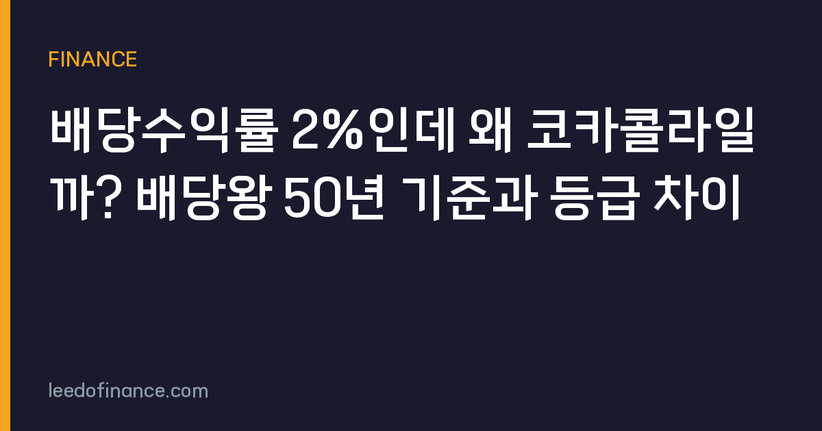 배당수익률 2%인데 왜 코카콜라일까? 배당왕 50년 기준과 등급 차이