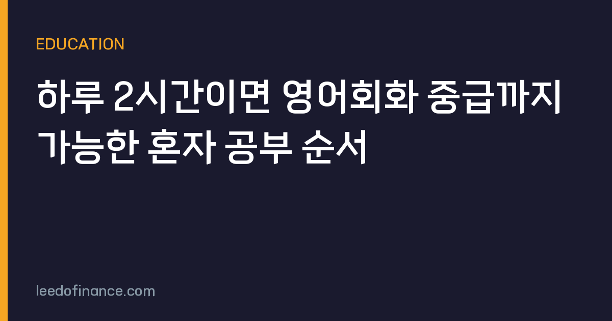 하루 2시간이면 영어회화 중급까지 가능한 혼자 공부 순서
