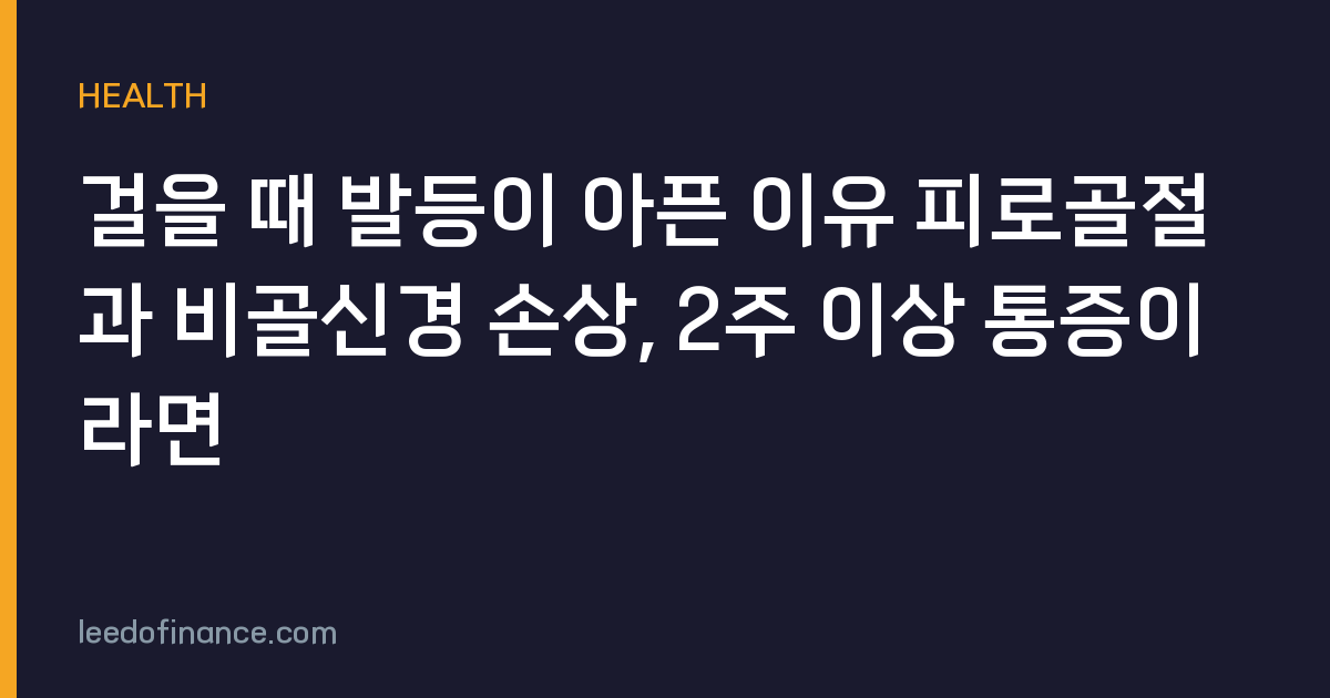걸을 때 발등이 아픈 이유 피로골절과 비골신경 손상, 2주 이상 통증이라면