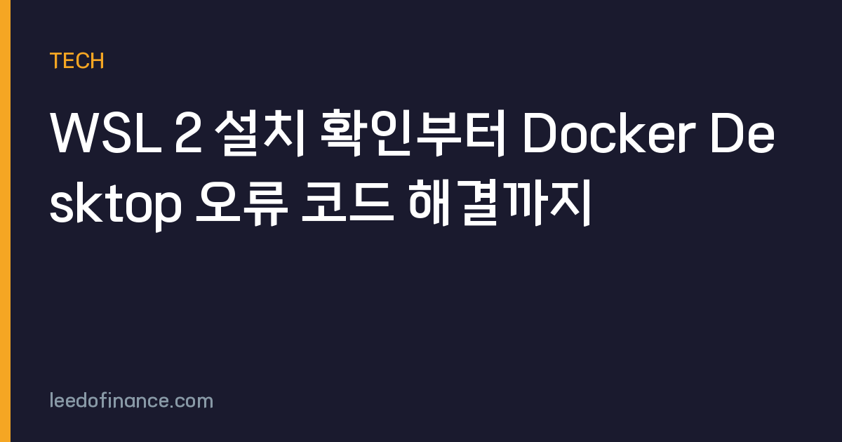 WSL 2 설치 확인부터 Docker Desktop 오류 코드 해결까지