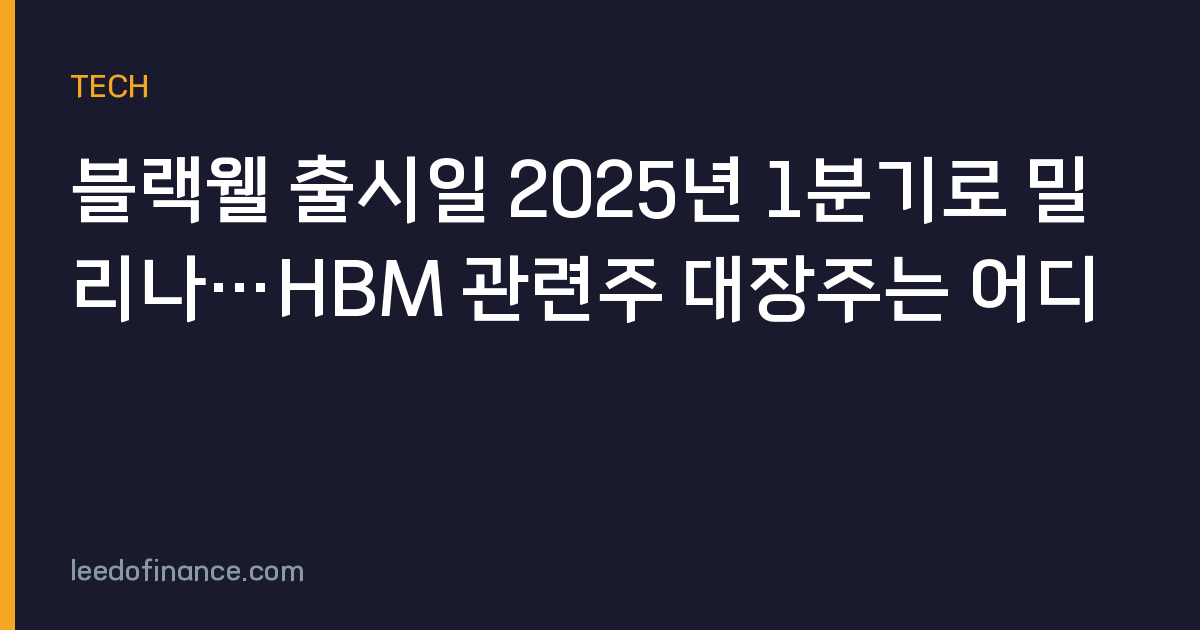 블랙웰 출시일 2025년 1분기로 밀리나…HBM 관련주 대장주는 어디