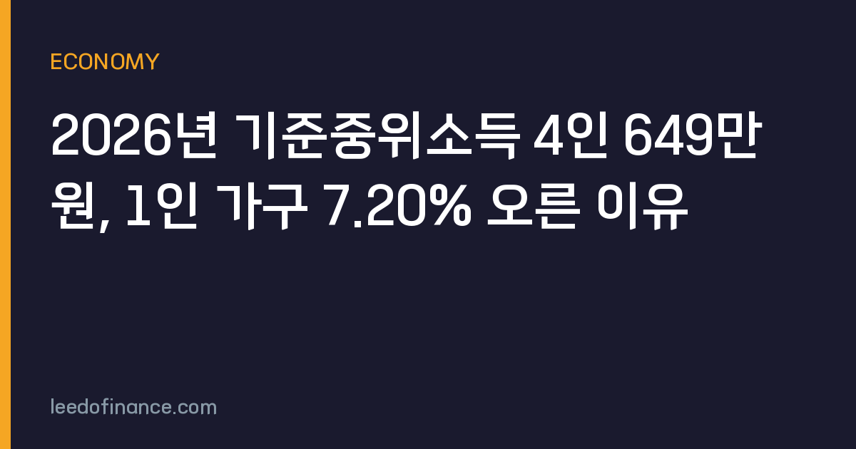 2026년 기준중위소득 4인 649만 원, 1인 가구 7.20% 오른 이유