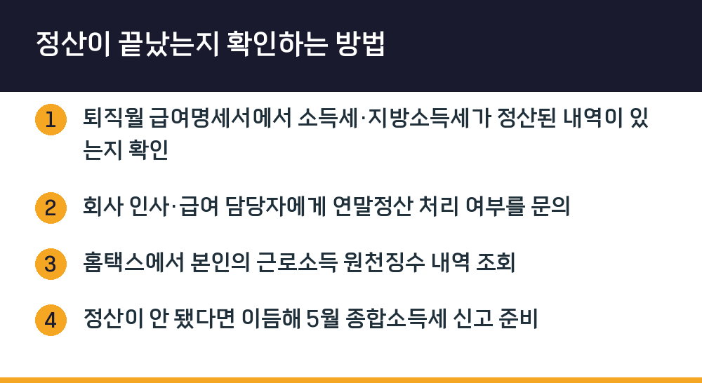 정산이 끝났는지 확인하는 방법