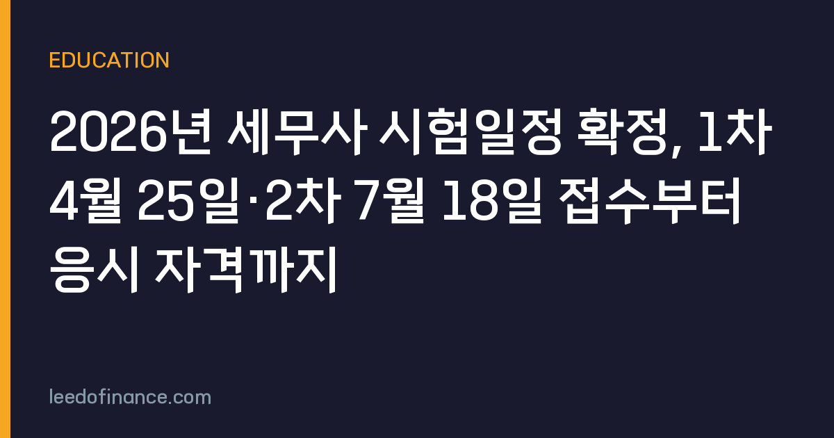 2026년 세무사 시험일정 확정, 1차 4월 25일·2차 7월 18일 접수부터 응시 자격까지