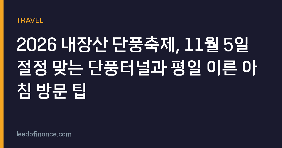 2026 내장산 단풍축제, 11월 5일 절정 맞는 단풍터널과 평일 이른 아침 방문 팁