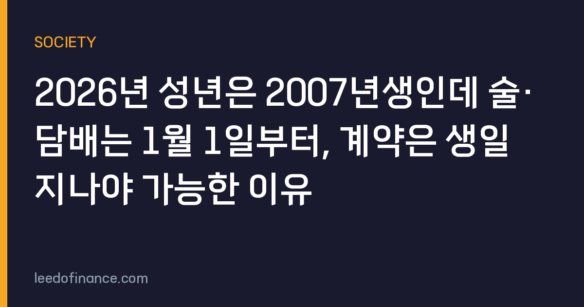 2026년 성년은 2007년생인데 술·담배는 1월 1일부터, 계약은 생일 지나야 가능한 이유