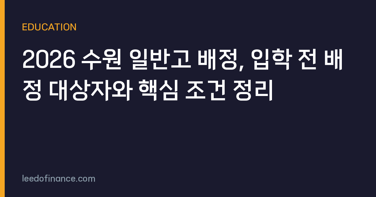 2026 수원 일반고 배정, 입학 전 배정 대상자와 핵심 조건 정리