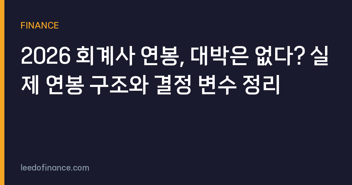 2026 회계사 연봉, 대박은 없다? 실제 연봉 구조와 결정 변수 정리