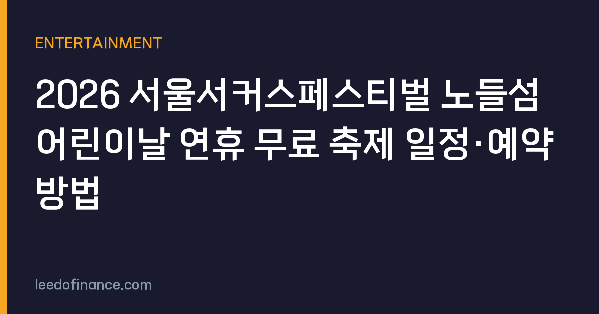 2026 서울서커스페스티벌 노들섬 어린이날 연휴 무료 축제 일정·예약 방법