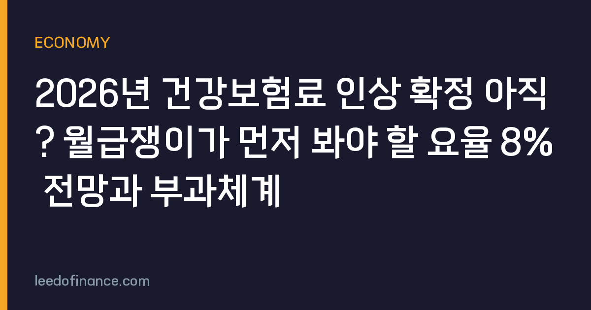 2026년 건강보험료 인상 확정 아직? 월급쟁이가 먼저 봐야 할 요율 8% 전망과 부과체계