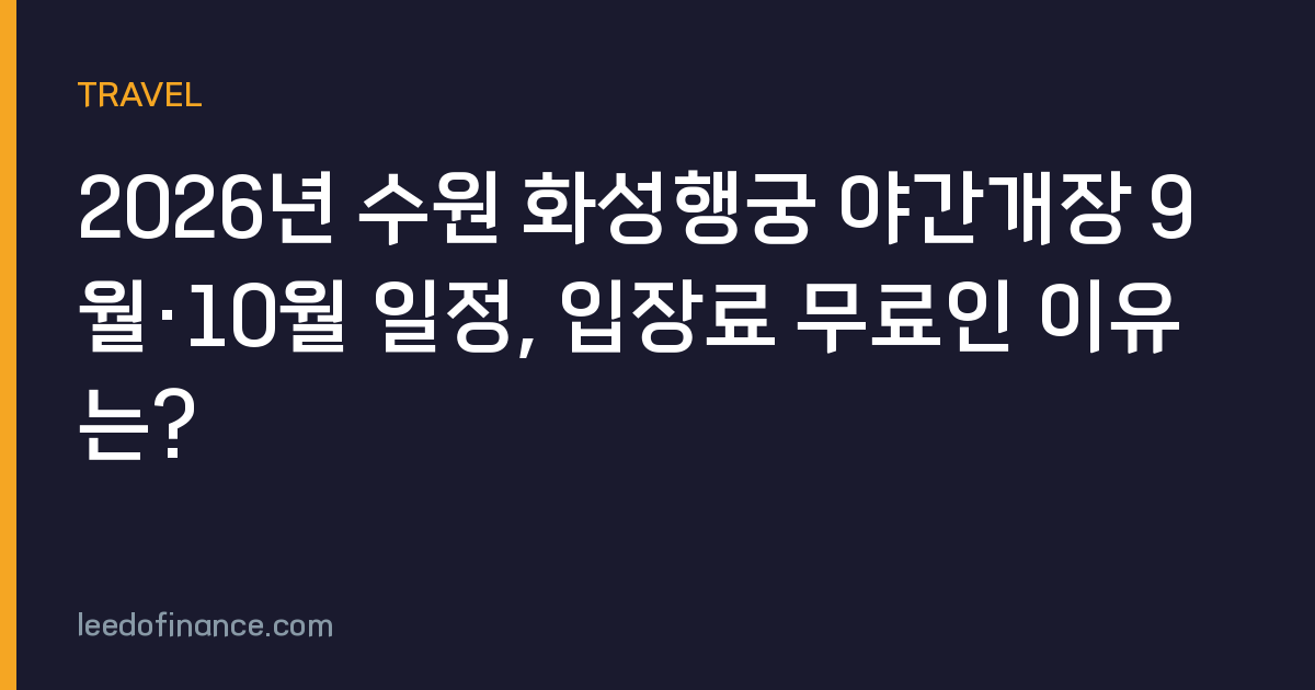 2026년 수원 화성행궁 야간개장 9월·10월 일정, 입장료 무료인 이유는?