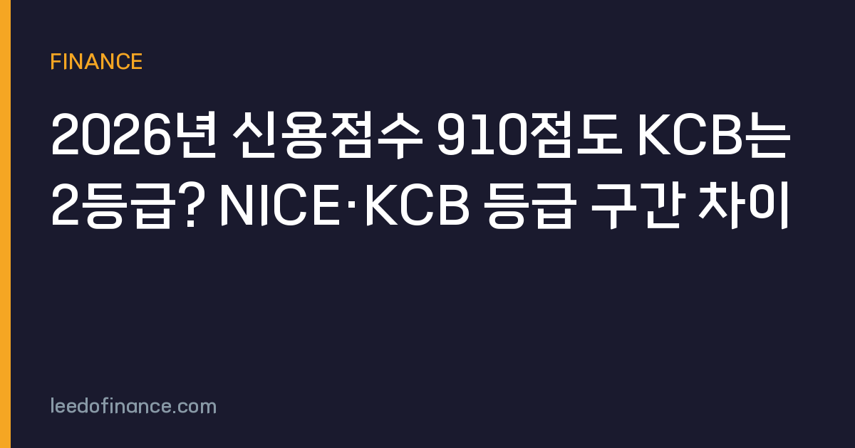 2026년 신용점수 910점도 KCB는 2등급? NICE·KCB 등급 구간 차이