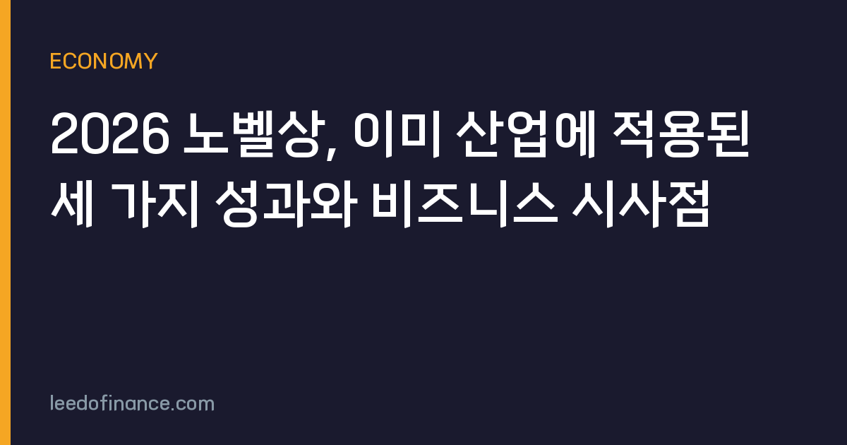2026 노벨상, 이미 산업에 적용된 세 가지 성과와 비즈니스 시사점