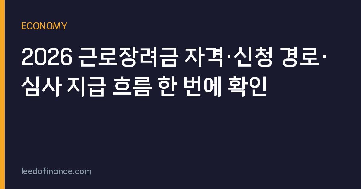 2026 근로장려금 자격·신청 경로·심사 지급 흐름 한 번에 확인