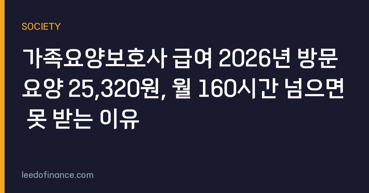 가족요양보호사 급여 2026년 방문요양 25,320원, 월 160시간 넘으면 못 받는 이유
