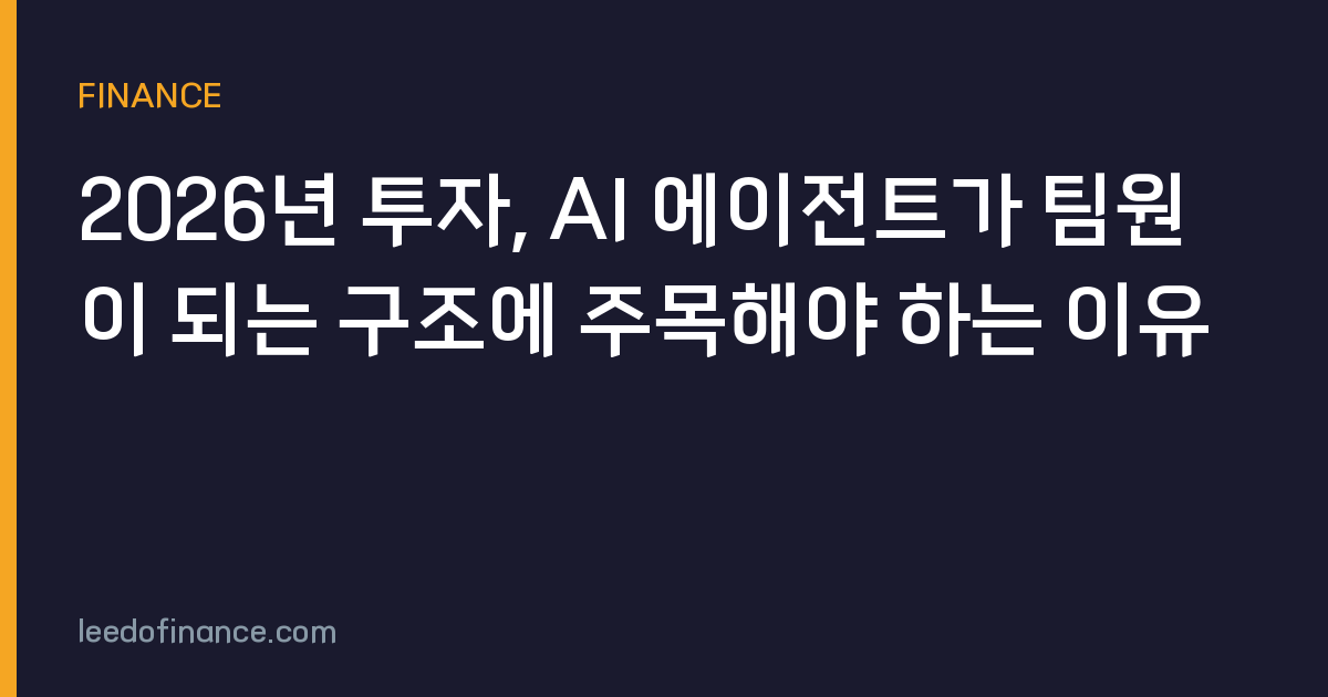 2026년 투자, AI 에이전트가 팀원이 되는 구조에 주목해야 하는 이유