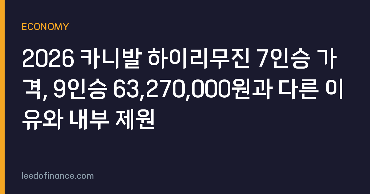 2026 카니발 하이리무진 7인승 가격, 9인승 63,270,000원과 다른 이유와 내부 제원