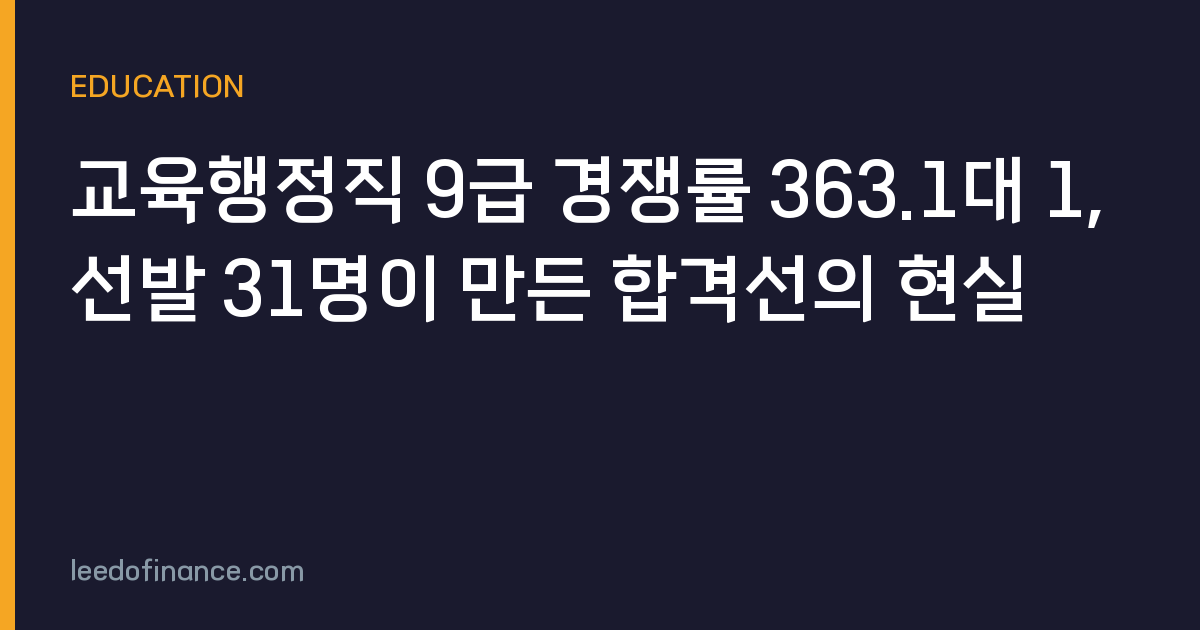 교육행정직 9급 경쟁률 363.1대 1, 선발 31명이 만든 합격선의 현실