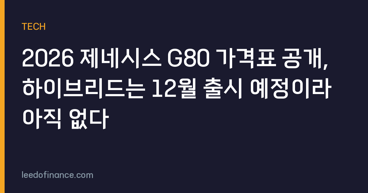 2026 제네시스 G80 가격표 공개, 하이브리드는 12월 출시 예정이라 아직 없다