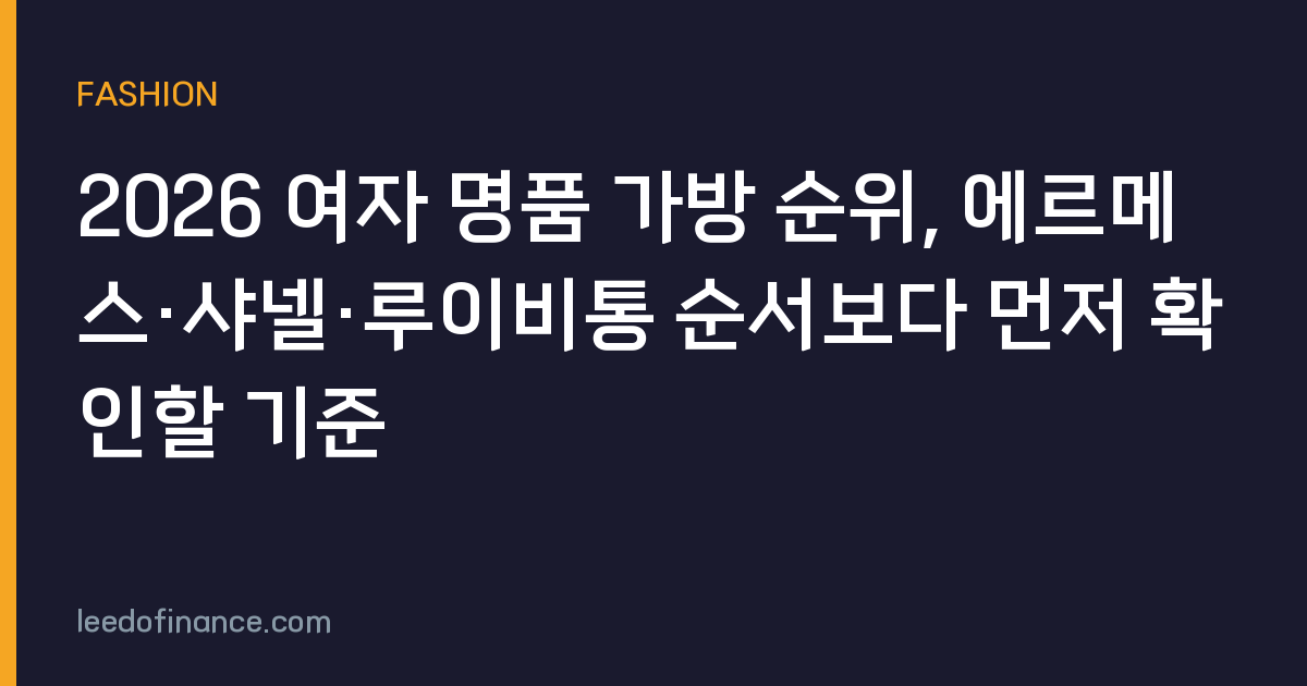 2026 여자 명품 가방 순위, 에르메스·샤넬·루이비통 순서보다 먼저 확인할 기준