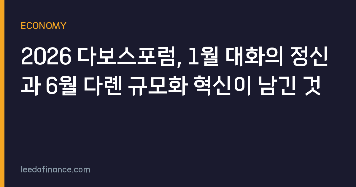 2026 다보스포럼, 1월 대화의 정신과 6월 다롄 규모화 혁신이 남긴 것