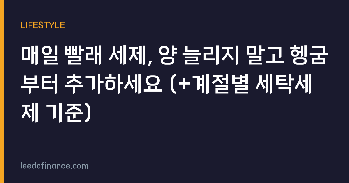 매일 빨래 세제, 양 늘리지 말고 헹굼부터 추가하세요 (+계절별 세탁세제 기준)