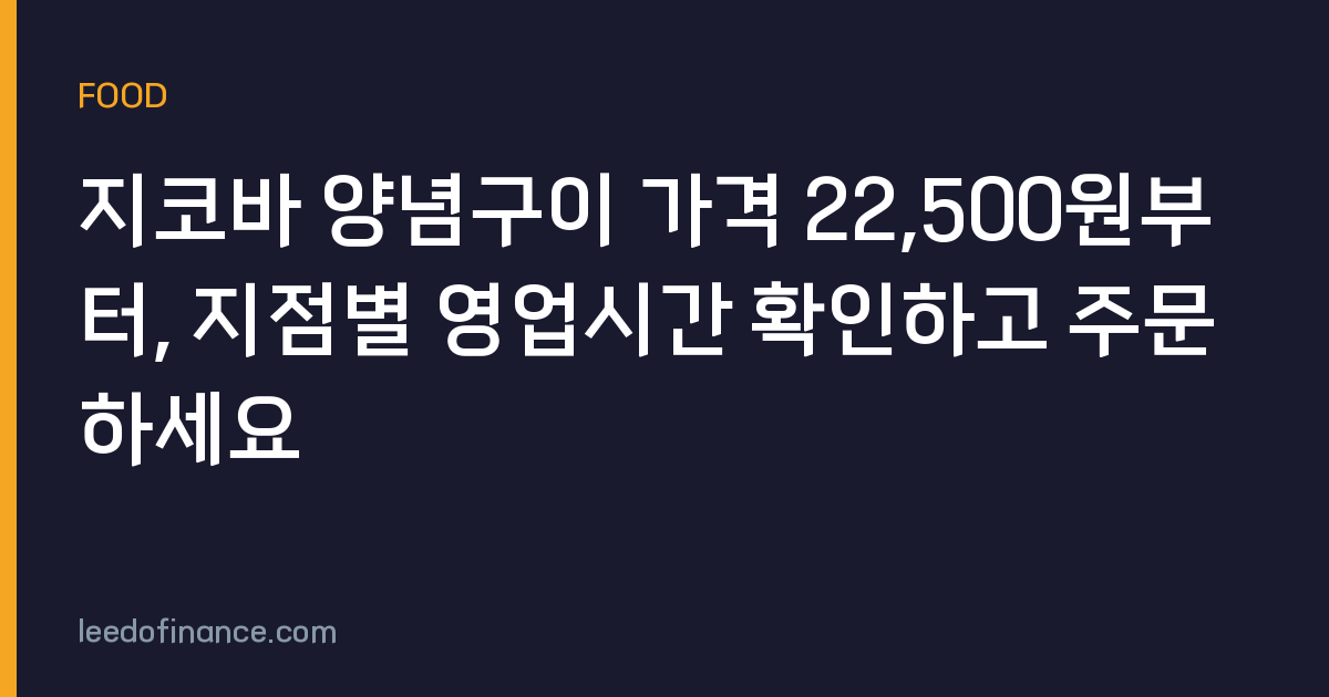 지코바 양념구이 가격 22,500원부터, 지점별 영업시간 확인하고 주문하세요