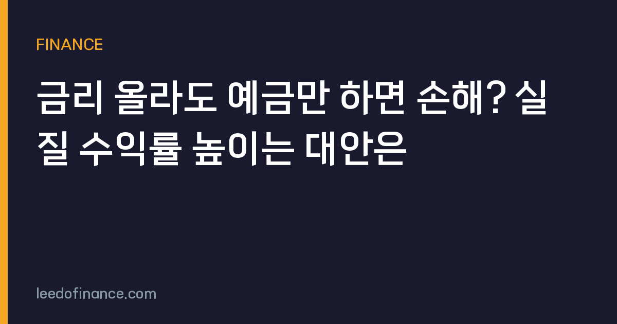 금리 올라도 예금만 하면 손해? 실질 수익률 높이는 대안은