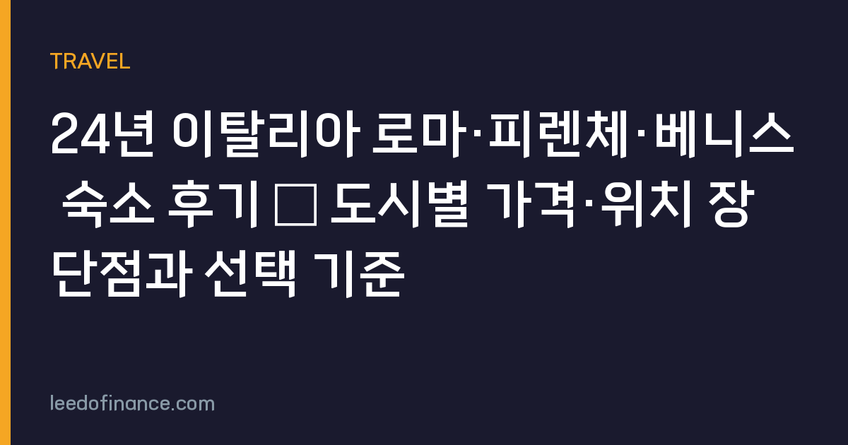 24년 이탈리아 로마·피렌체·베니스 숙소 후기 — 도시별 가격·위치 장단점과 선택 기준